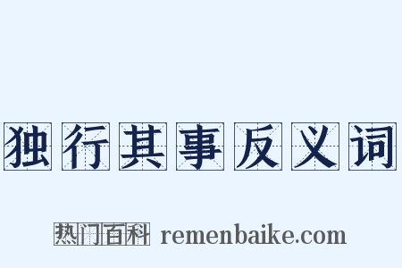 独行其事反义词是什么意思的图片